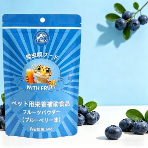 t rex 爬虫類用フルーツパウダー（ブルーベリー風味）